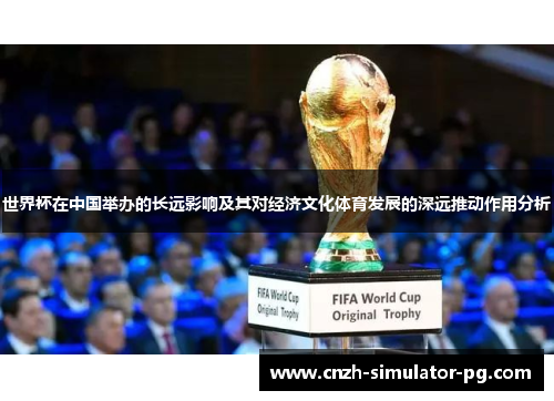 世界杯在中国举办的长远影响及其对经济文化体育发展的深远推动作用分析