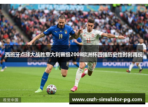 西班牙点球大战胜意大利晋级2008欧洲杯四强历史性时刻再现