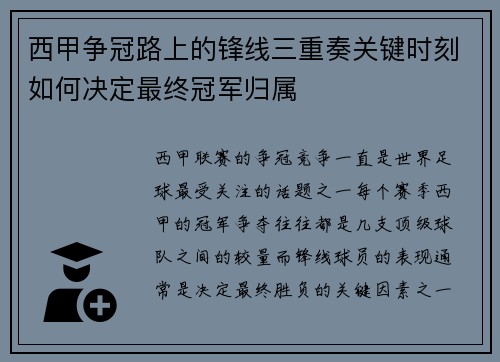 西甲争冠路上的锋线三重奏关键时刻如何决定最终冠军归属
