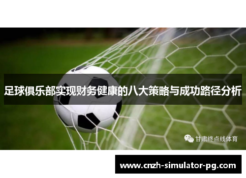 足球俱乐部实现财务健康的八大策略与成功路径分析