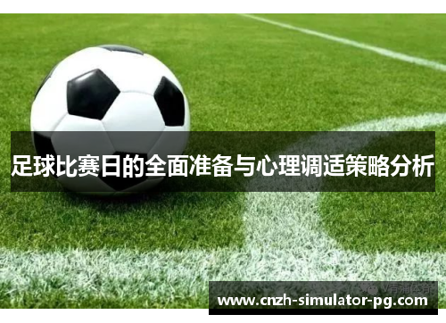 足球比赛日的全面准备与心理调适策略分析