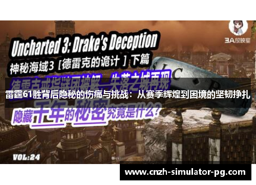 雷霆61胜背后隐秘的伤痛与挑战:从赛季辉煌到困境的坚韧挣扎 雷霆61胜背后隐秘的伤痛与挑战:从赛季辉煌到困境的坚韧挣扎