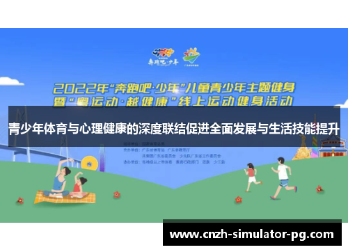 青少年体育与心理健康的深度联结促进全面发展与生活技能提升