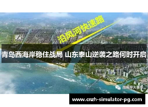 青岛西海岸稳住战局 山东泰山逆袭之路何时开启 青岛西海岸稳住战局 山东泰山逆袭之路何时开启