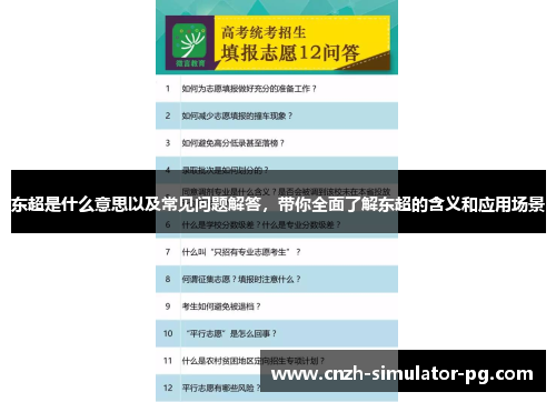 东超是什么意思以及常见问题解答,带你全面了解东超的含义和应用场景 东超是什么意思以及常见问题解答,带你全面了解东超的含义和应用场景