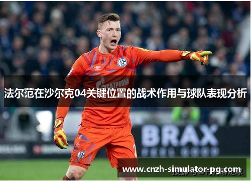 法尔范在沙尔克04关键位置的战术作用与球队表现分析