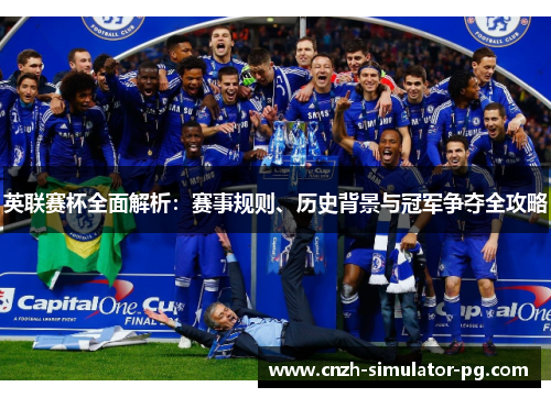 英联赛杯全面解析：赛事规则、历史背景与冠军争夺全攻略