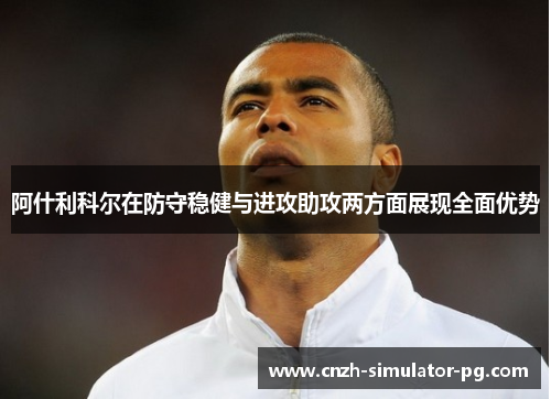 阿什利科尔在防守稳健与进攻助攻两方面展现全面优势