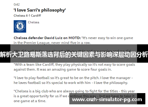 解析大卫路易斯落选背后的关键因素与影响深层动因分析