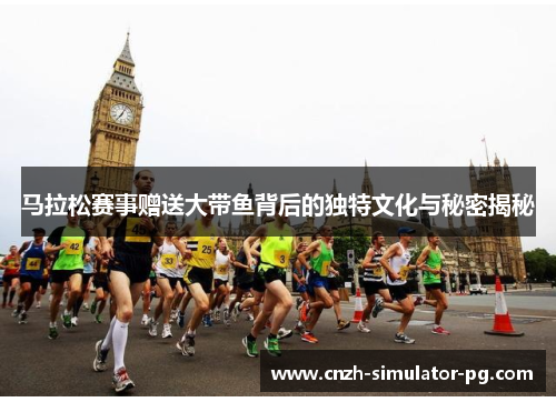 马拉松赛事赠送大带鱼背后的独特文化与秘密揭秘