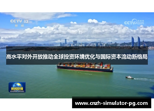 高水平对外开放推动全球投资环境优化与国际资本流动新格局
