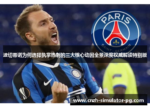 波切蒂诺为何选择执掌热刺的三大核心动因全景深度权威解读特别版