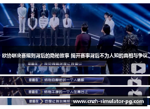 欧协联决赛规则背后的隐秘故事 揭开赛事背后不为人知的真相与争议