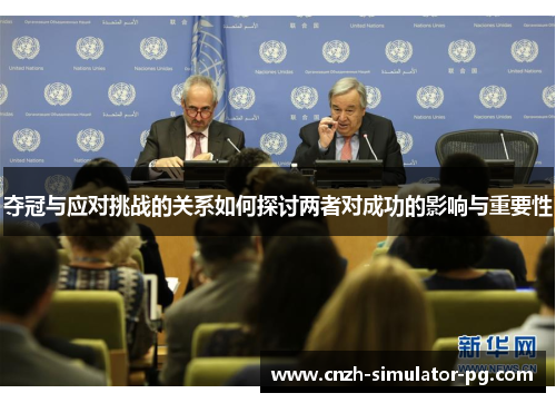 夺冠与应对挑战的关系如何探讨两者对成功的影响与重要性