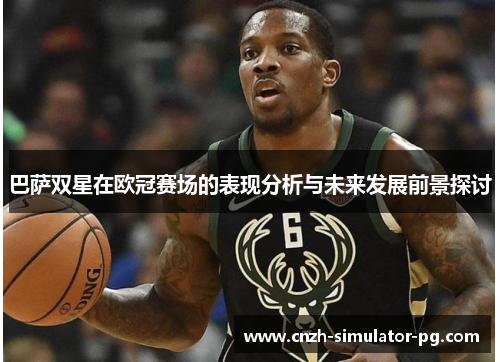 巴萨双星在欧冠赛场的表现分析与未来发展前景探讨