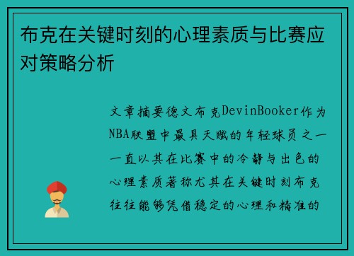 布克在关键时刻的心理素质与比赛应对策略分析 布克在关键时刻的心理素质与比赛应对策略分析