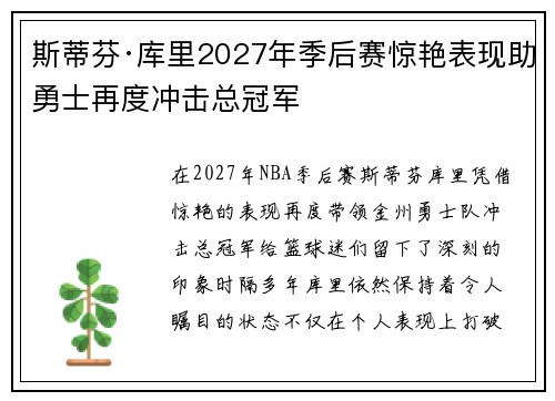 斯蒂芬·库里2027年季后赛惊艳表现助勇士再度冲击总冠军