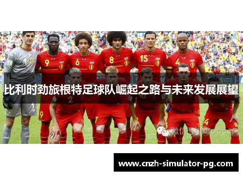 比利时劲旅根特足球队崛起之路与未来发展展望