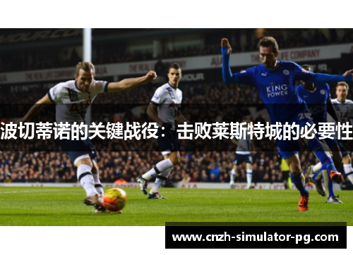 波切蒂诺的关键战役：击败莱斯特城的必要性