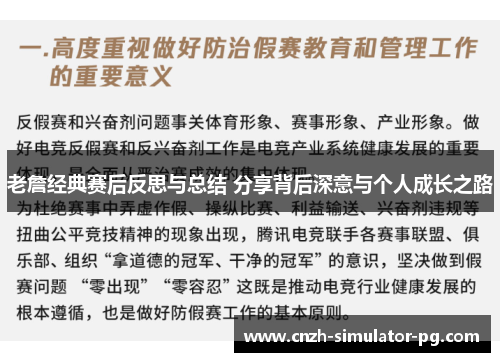 老詹经典赛后反思与总结 分享背后深意与个人成长之路