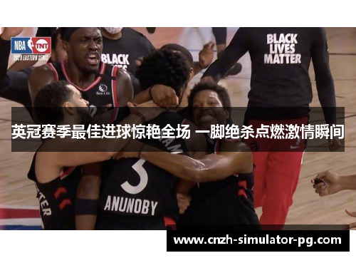 英冠赛季最佳进球惊艳全场 一脚绝杀点燃激情瞬间 英冠赛季最佳进球惊艳全场 一脚绝杀点燃激情瞬间