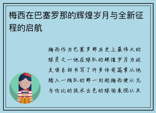 梅西在巴塞罗那的辉煌岁月与全新征程的启航