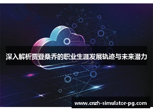 深入解析贾登桑乔的职业生涯发展轨迹与未来潜力