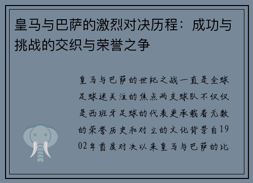 皇马与巴萨的激烈对决历程：成功与挑战的交织与荣誉之争