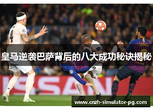 皇马逆袭巴萨背后的八大成功秘诀揭秘