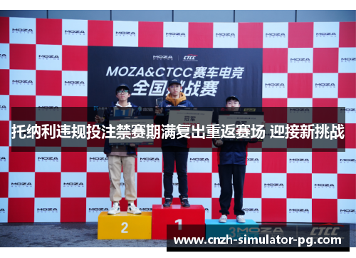 托纳利违规投注禁赛期满复出重返赛场 迎接新挑战 托纳利违规投注禁赛期满复出重返赛场 迎接新挑战