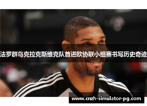 法罗群岛克拉克斯维克队首进欧协联小组赛书写历史奇迹 法罗群岛克拉克斯维克队首进欧协联小组赛书写历史奇迹