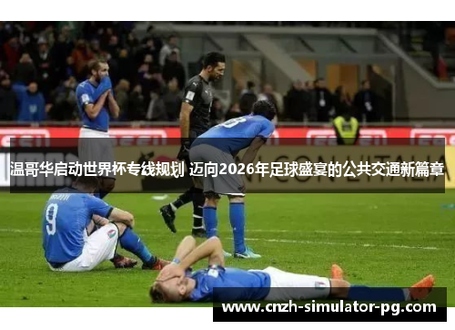 温哥华启动世界杯专线规划 迈向2026年足球盛宴的公共交通新篇章 温哥华启动世界杯专线规划 迈向2026年足球盛宴的公共交通新篇章