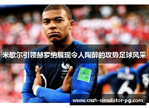 米歇尔引领赫罗纳展现令人陶醉的攻势足球风采