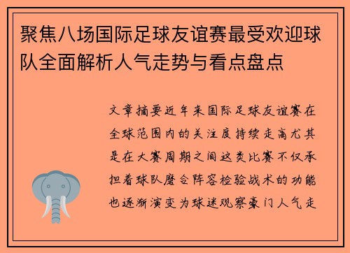聚焦八场国际足球友谊赛最受欢迎球队全面解析人气走势与看点盘点 聚焦八场国际足球友谊赛最受欢迎球队全面解析人气走势与看点盘点