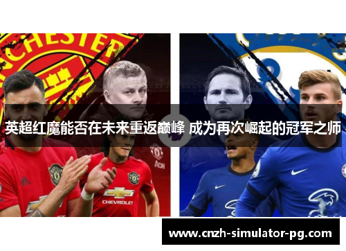 英超红魔能否在未来重返巅峰 成为再次崛起的冠军之师