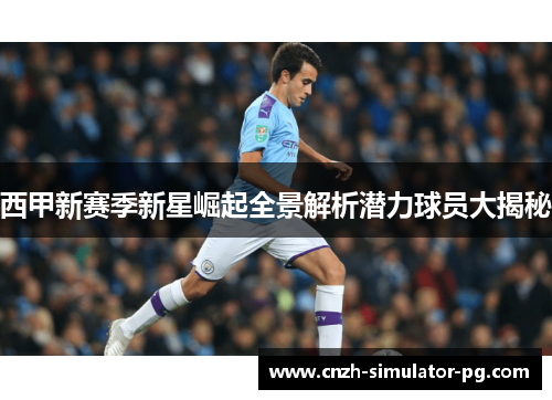 西甲新赛季新星崛起全景解析潜力球员大揭秘