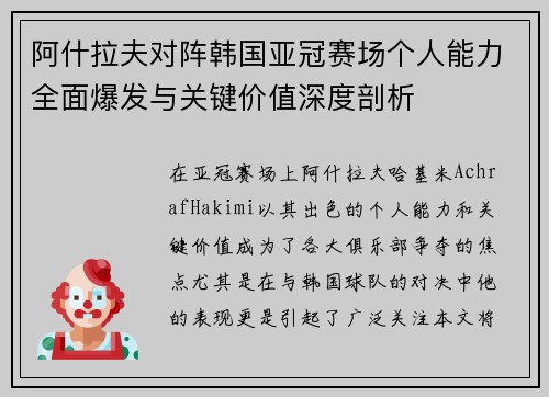 阿什拉夫对阵韩国亚冠赛场个人能力全面爆发与关键价值深度剖析