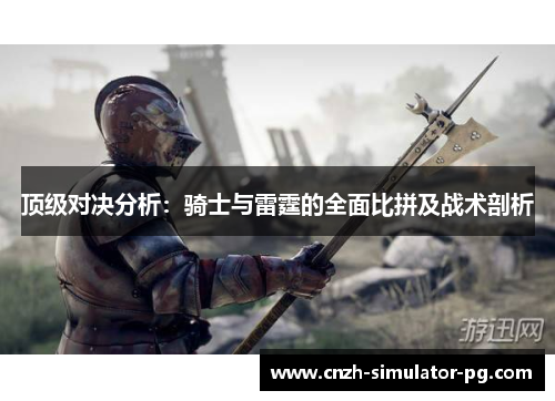 顶级对决分析：骑士与雷霆的全面比拼及战术剖析