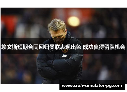 埃文斯短期合同回归曼联表现出色 成功赢得留队机会