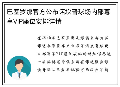 巴塞罗那官方公布诺坎普球场内部尊享VIP座位安排详情