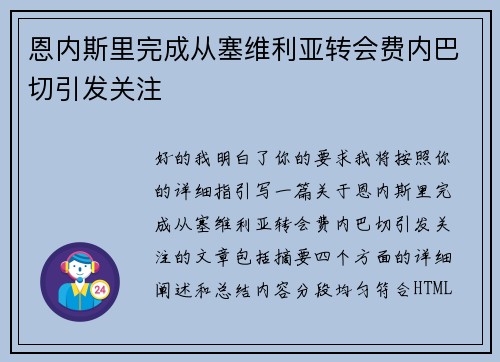 恩内斯里完成从塞维利亚转会费内巴切引发关注