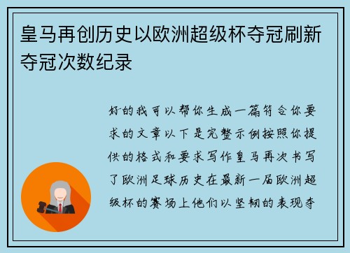 皇马再创历史以欧洲超级杯夺冠刷新夺冠次数纪录