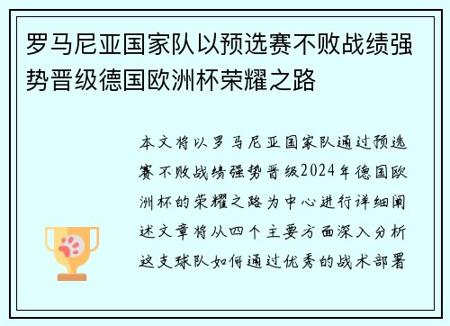 罗马尼亚国家队以预选赛不败战绩强势晋级德国欧洲杯荣耀之路