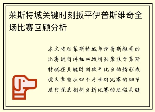莱斯特城关键时刻扳平伊普斯维奇全场比赛回顾分析