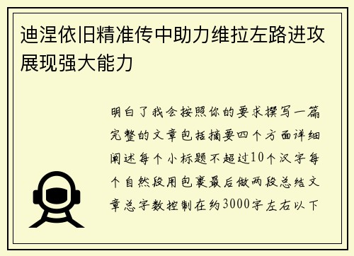 迪涅依旧精准传中助力维拉左路进攻展现强大能力