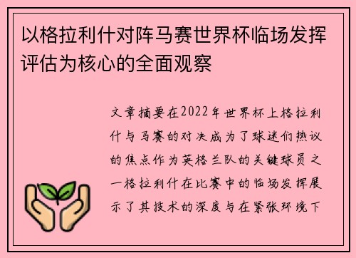 以格拉利什对阵马赛世界杯临场发挥评估为核心的全面观察