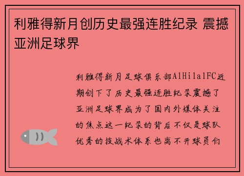 利雅得新月创历史最强连胜纪录 震撼亚洲足球界