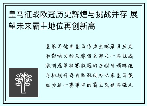皇马征战欧冠历史辉煌与挑战并存 展望未来霸主地位再创新高