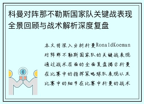 科曼对阵那不勒斯国家队关键战表现全景回顾与战术解析深度复盘