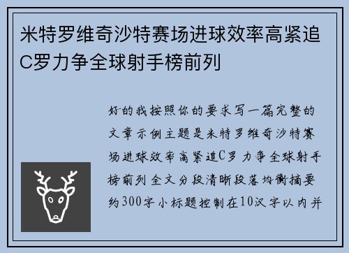 米特罗维奇沙特赛场进球效率高紧追C罗力争全球射手榜前列